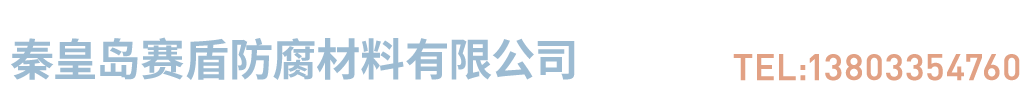 秦皇岛赛盾防腐材料有限公司